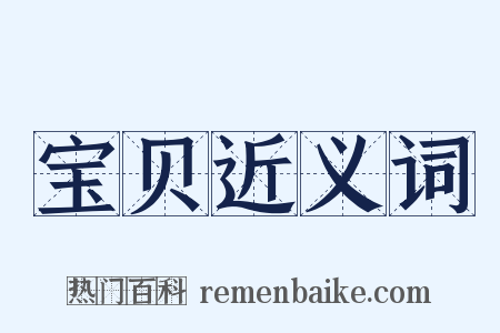 宝贝近义词是什么意思的图片